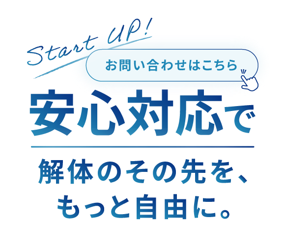 撤去後の処理も安心してお任せ